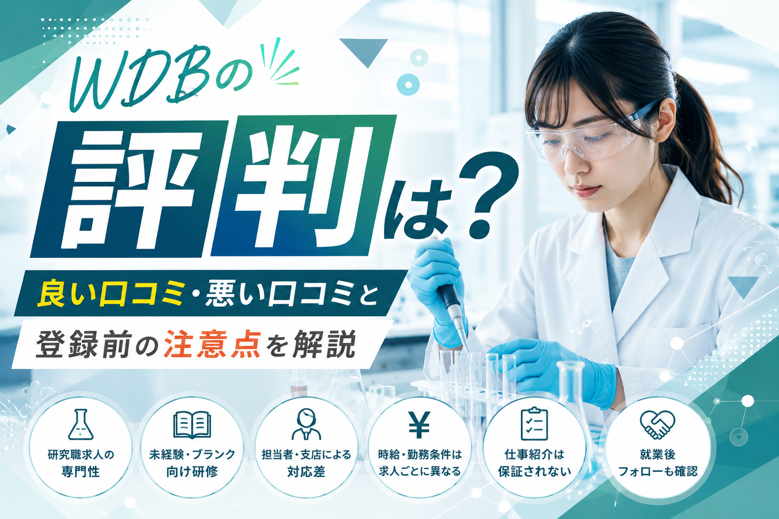 研究職の派遣求人サイトWDBの評判を確認する人物のイメージ