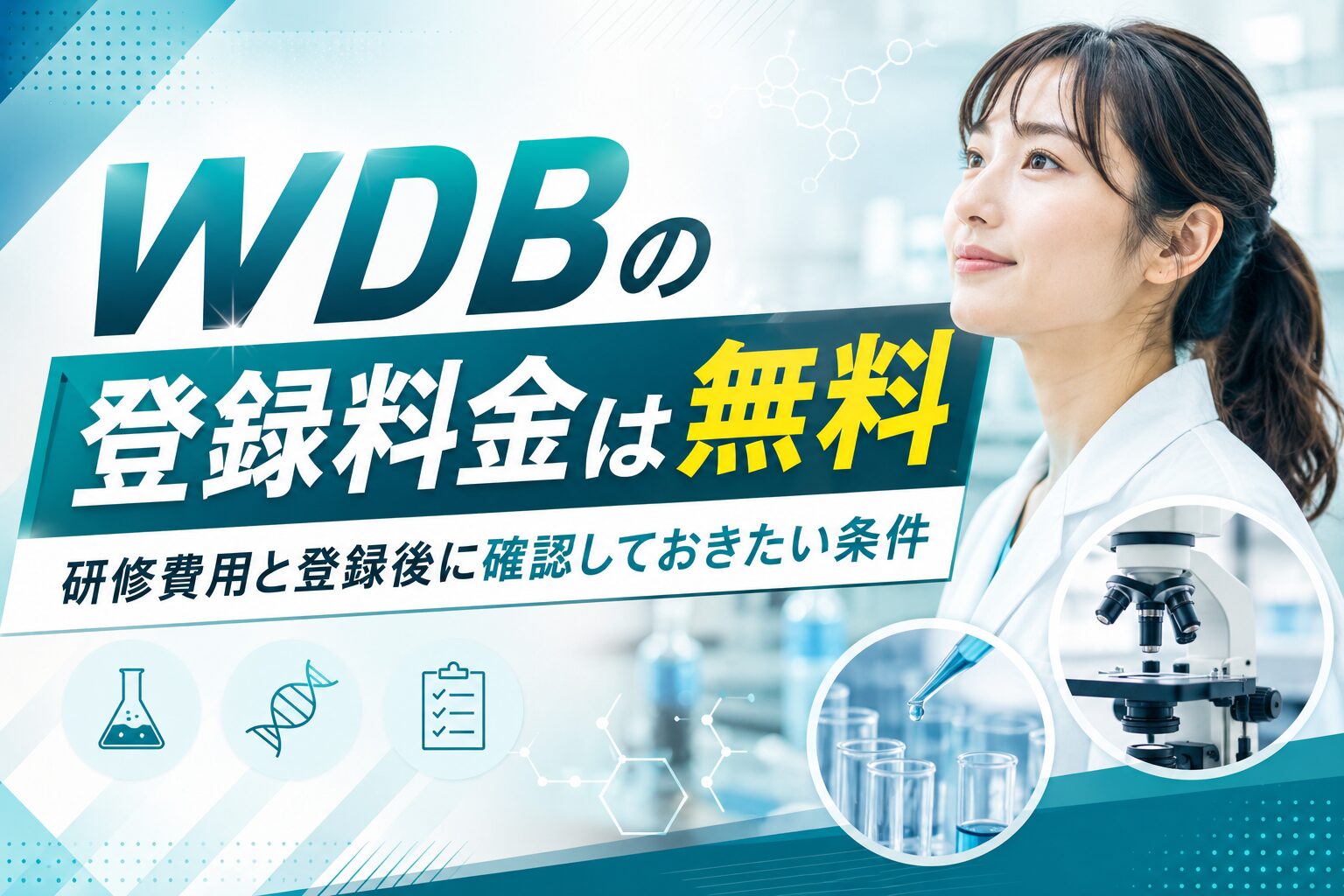 WDBの登録料金について費用の種類ごとに整理して確認する研究職の求職者のイメージ